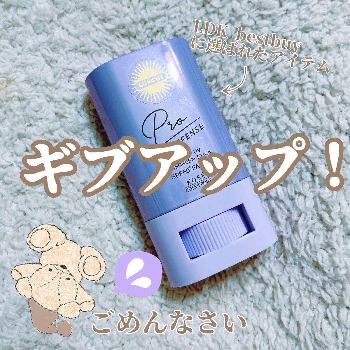 プロディフェンス トーンアップUV スティック/サンカット®/日焼け止めスティックを使ったクチコミ(1枚目)