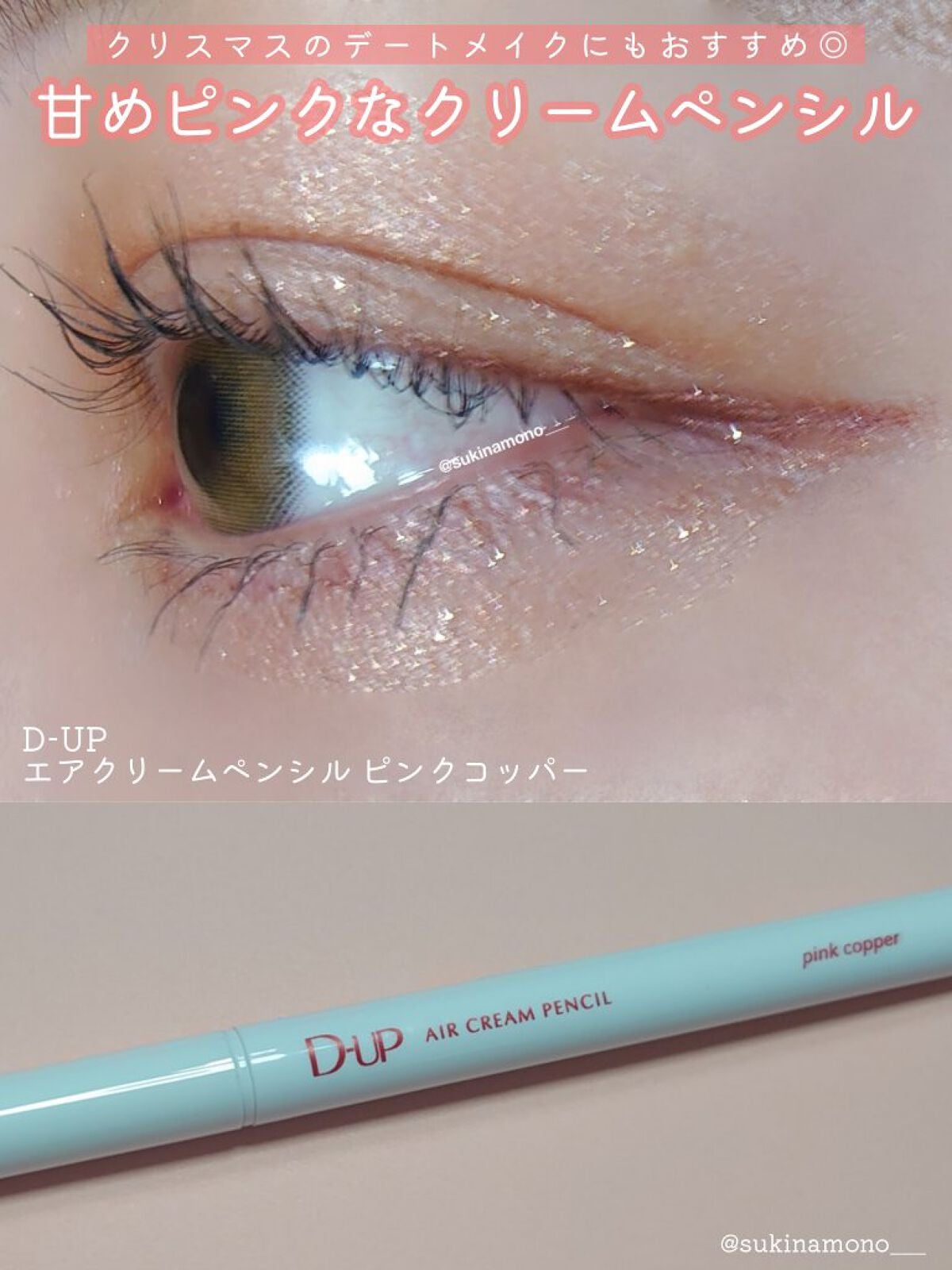 エアクリームペンシル /D-UP/ペンシルアイライナーを使ったクチコミ(1枚目)