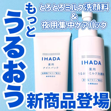 薬用ナイトパック/IHADA/フェイスクリームを使ったクチコミ（1枚目）