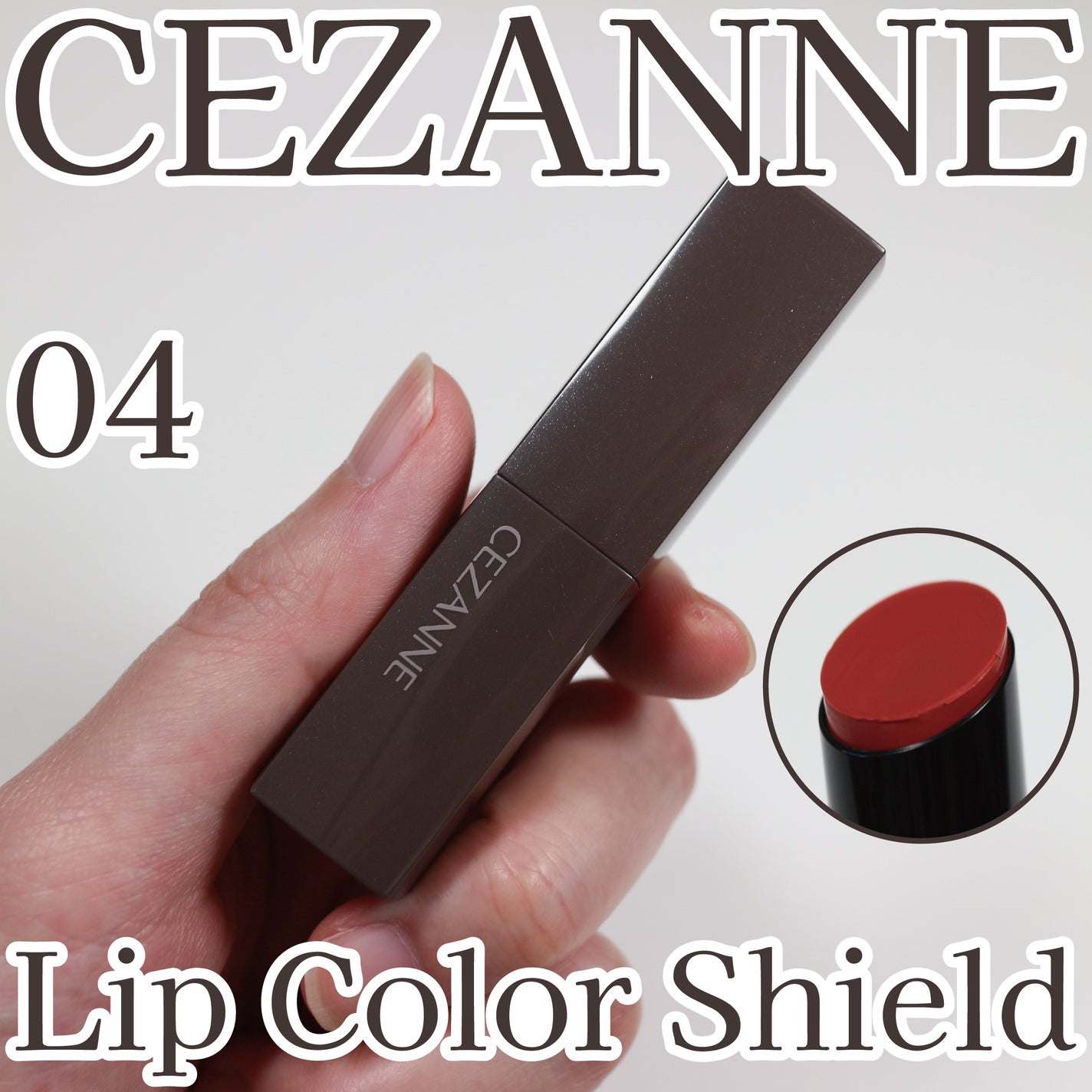 リップカラーシールド/CEZANNE/口紅を使ったクチコミ(1枚目)
