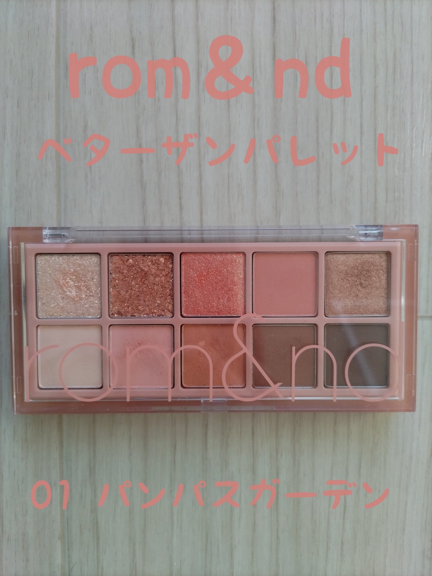 ベターザンパレット/rom&nd/アイシャドウパレットを使ったクチコミ(1枚目)