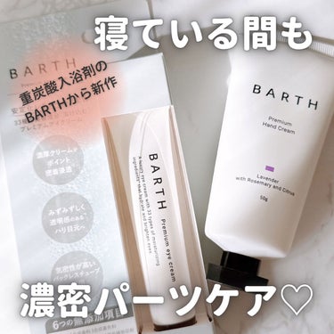 プレミアムアイクリーム/BARTH/アイケア・アイクリームを使ったクチコミ（1枚目）