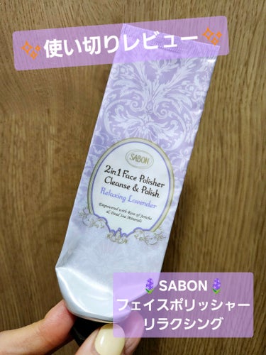 フェイスポリッシャー リラクシング(ラベンダー)/SABON/スクラブ・ゴマージュを使ったクチコミ（1枚目）