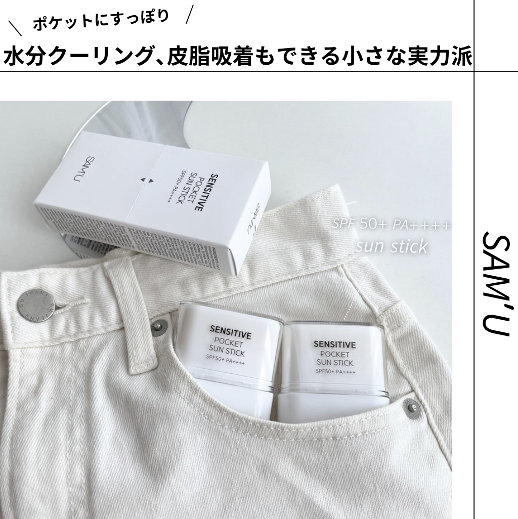 センシティブポケットサンスティック/SAM'U/日焼け止めスティックを使ったクチコミ（1枚目）