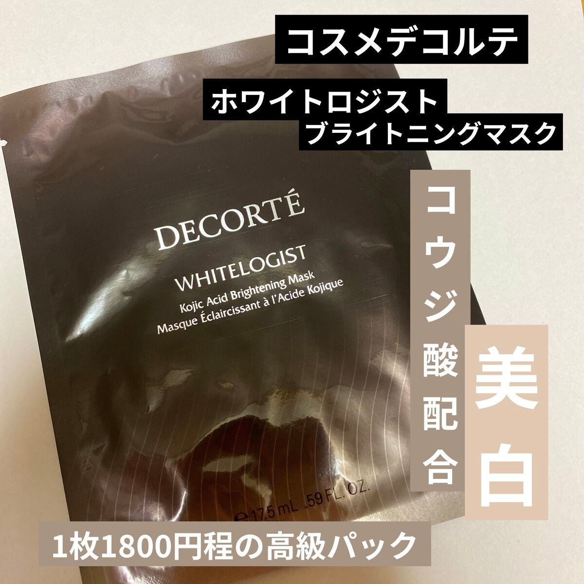 ホワイトロジスト ブライトニング マスク/DECORTÉ/シートマスク・パックを使ったクチコミ(1枚目)