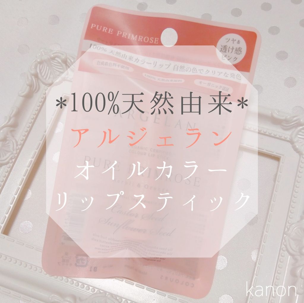カラーリップスティック/アルジェラン/リップクリームを使ったクチコミ（1枚目）