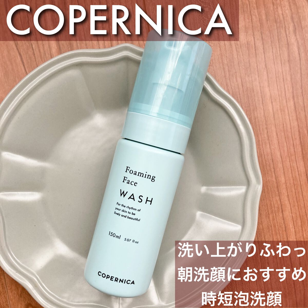 泡洗顔/COPERNICA/泡洗顔を使ったクチコミ（1枚目）