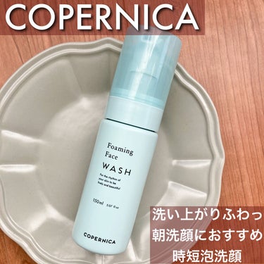 泡洗顔 本体150ml/COPERNICA/泡洗顔を使ったクチコミ（1枚目）