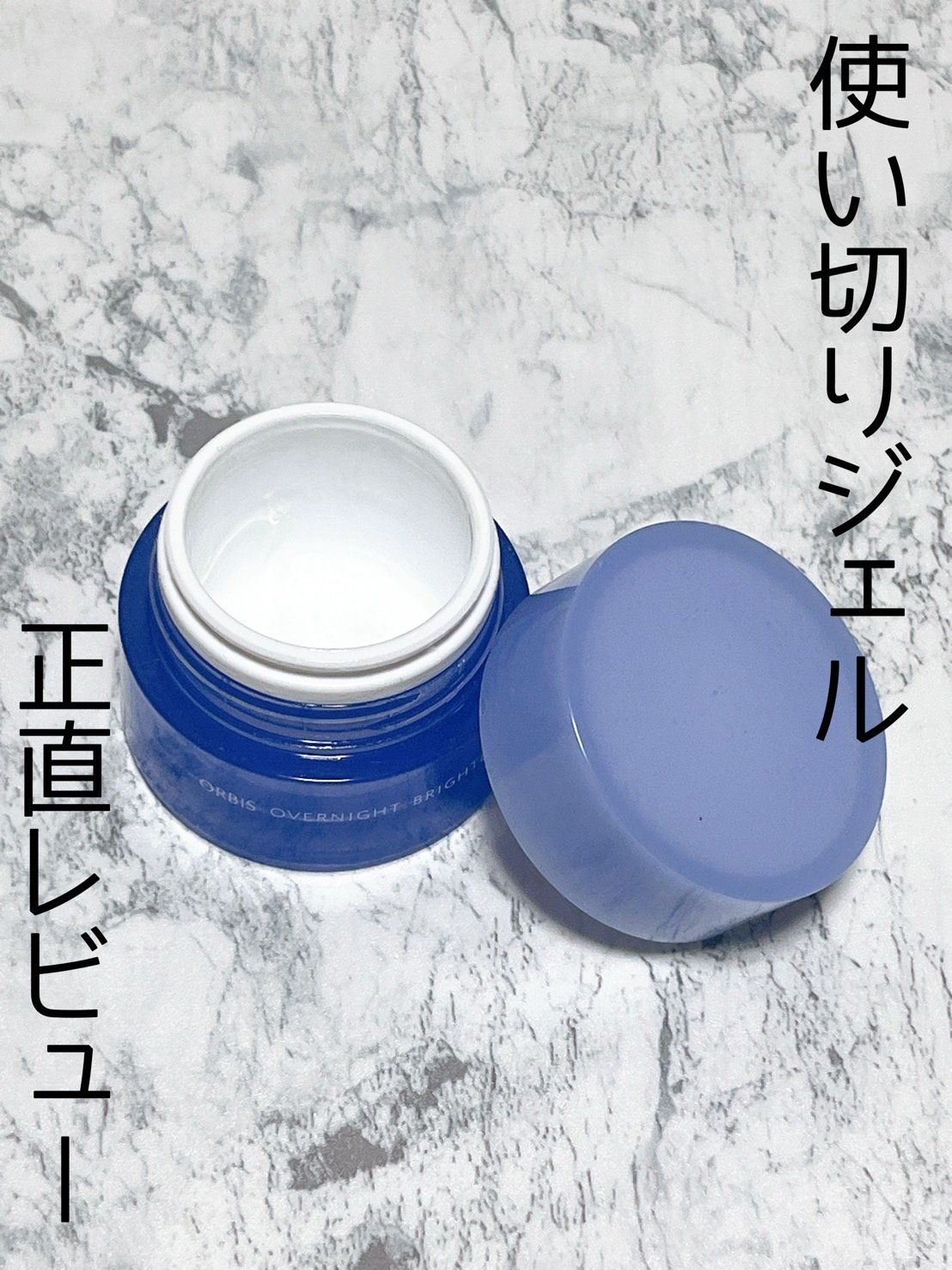 オーバーナイト ブライトニングジェル 30g/オルビス/フェイスクリームを使ったクチコミ（1枚目）