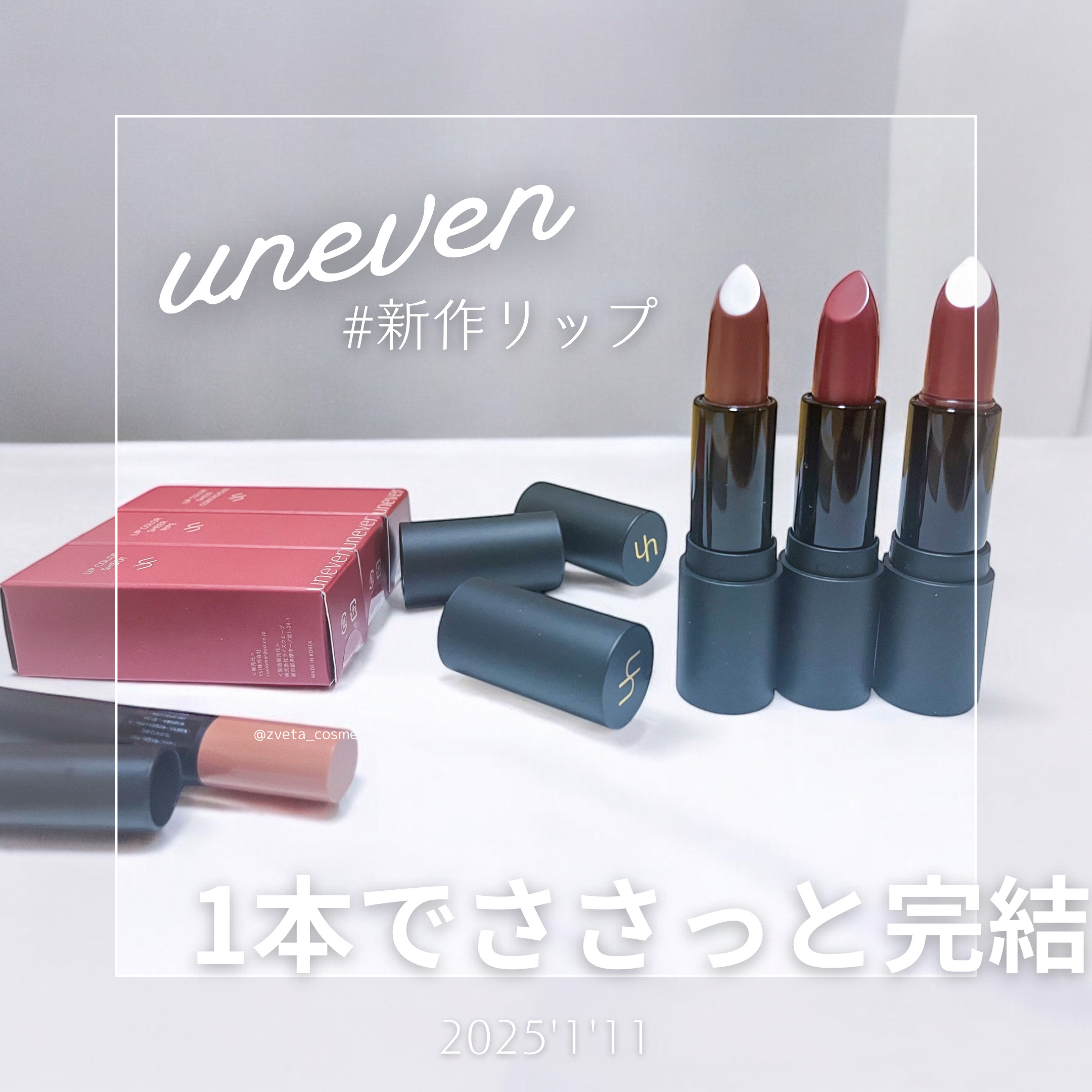 アンラーヴ　リップカラー　5本 2025年冬新作口紅】uneven lip color sheer ｜unevenの人気色を比較