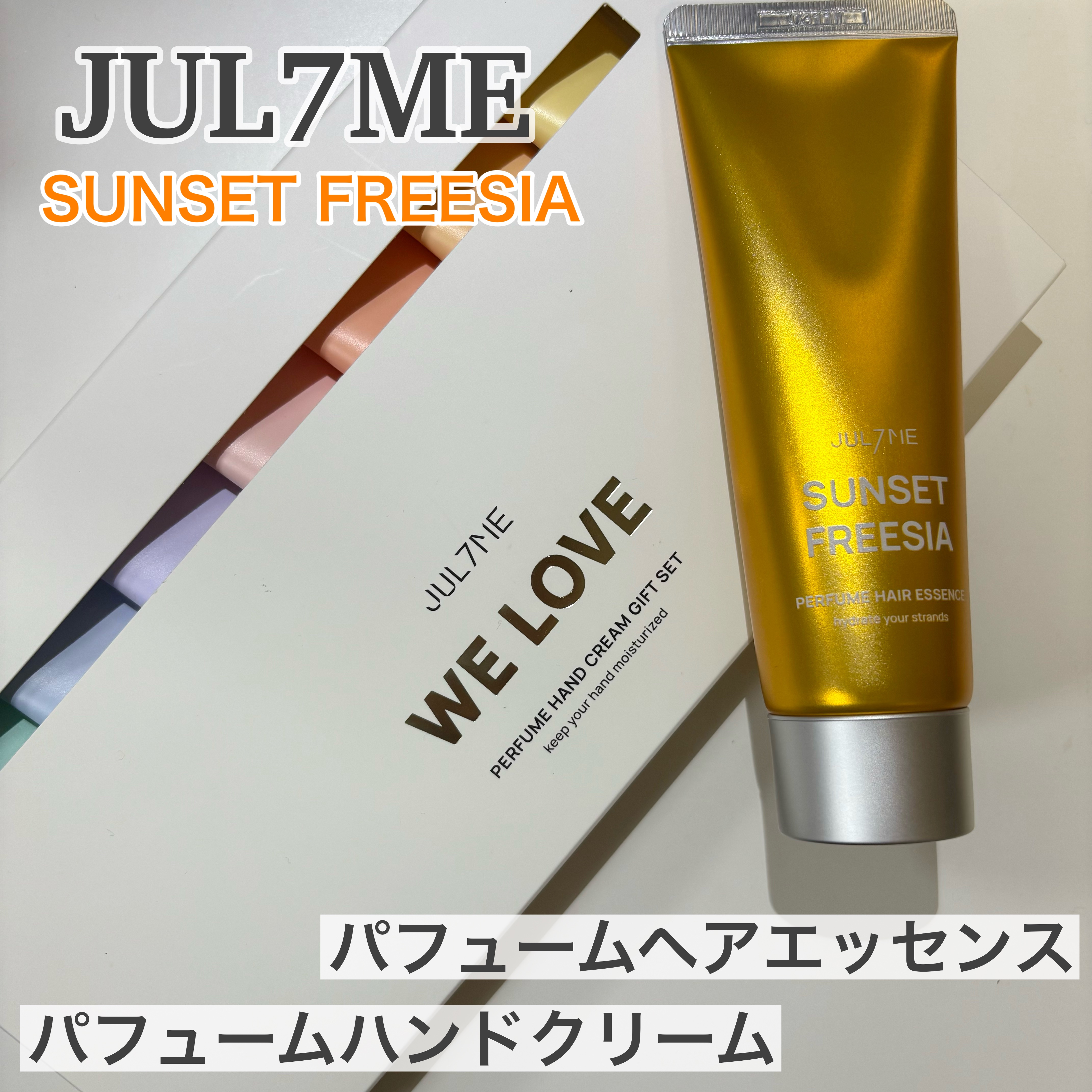 パフュームヘアエッセンス/JUL7ME/ヘアトリートメントを使ったクチコミ（1枚目）