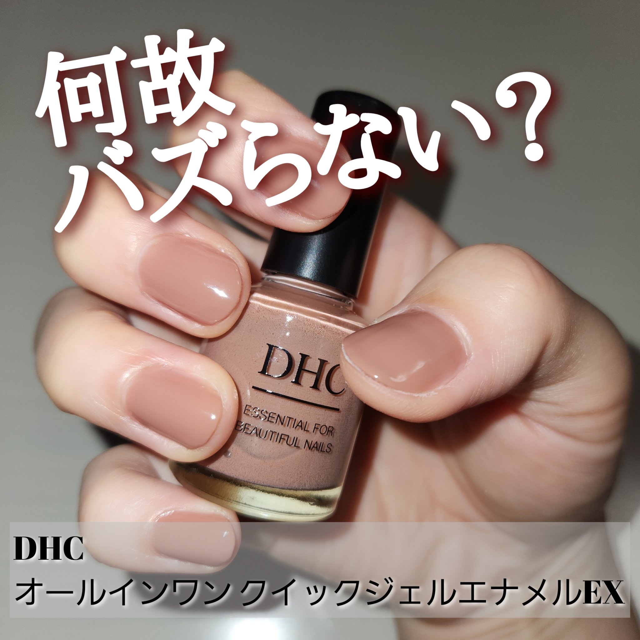 オールインワン クイックジェルエナメルEX/DHC/オールインワンネイルを使ったクチコミ（1枚目）