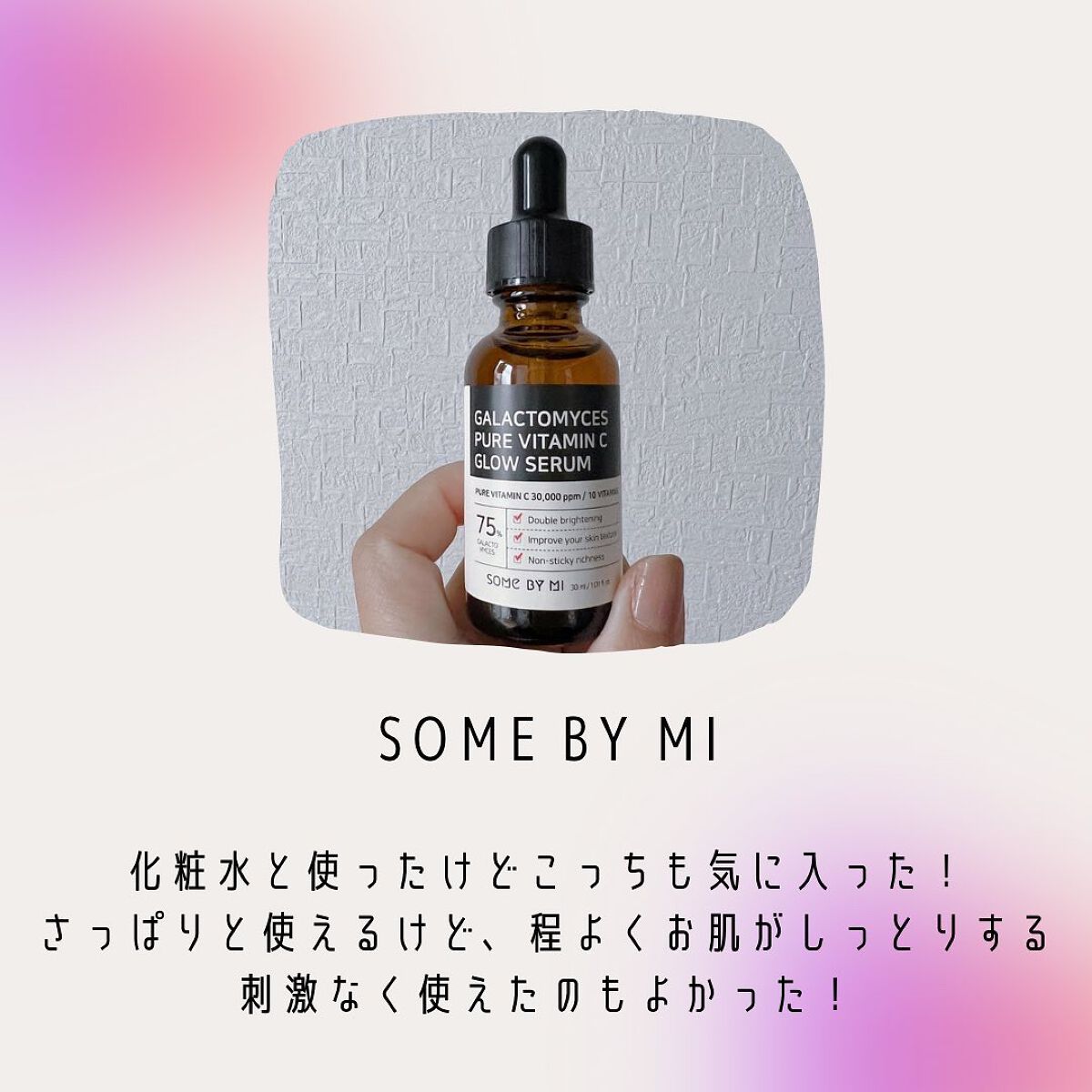 ガラクトミセスピュアビタミンCグローセラム/SOME BY MI/美容液を使ったクチコミ（2枚目）