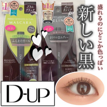 【 D-UP 新色マスカラ＆アイライナー👀 】
━━━━━━━━━━━━━━━━━━━━━━
                                 D-UP
━━━━━━━━━━━━━━━━