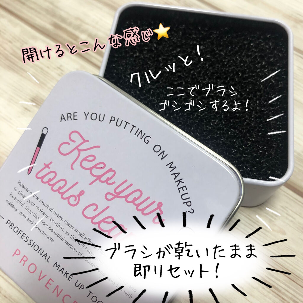 メイクブラシDRYクリーナー/PROVENCE/その他化粧小物を使ったクチコミ（2枚目）