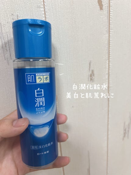 白潤 薬用美白化粧水/肌ラボ/化粧水を使ったクチコミ(1枚目)