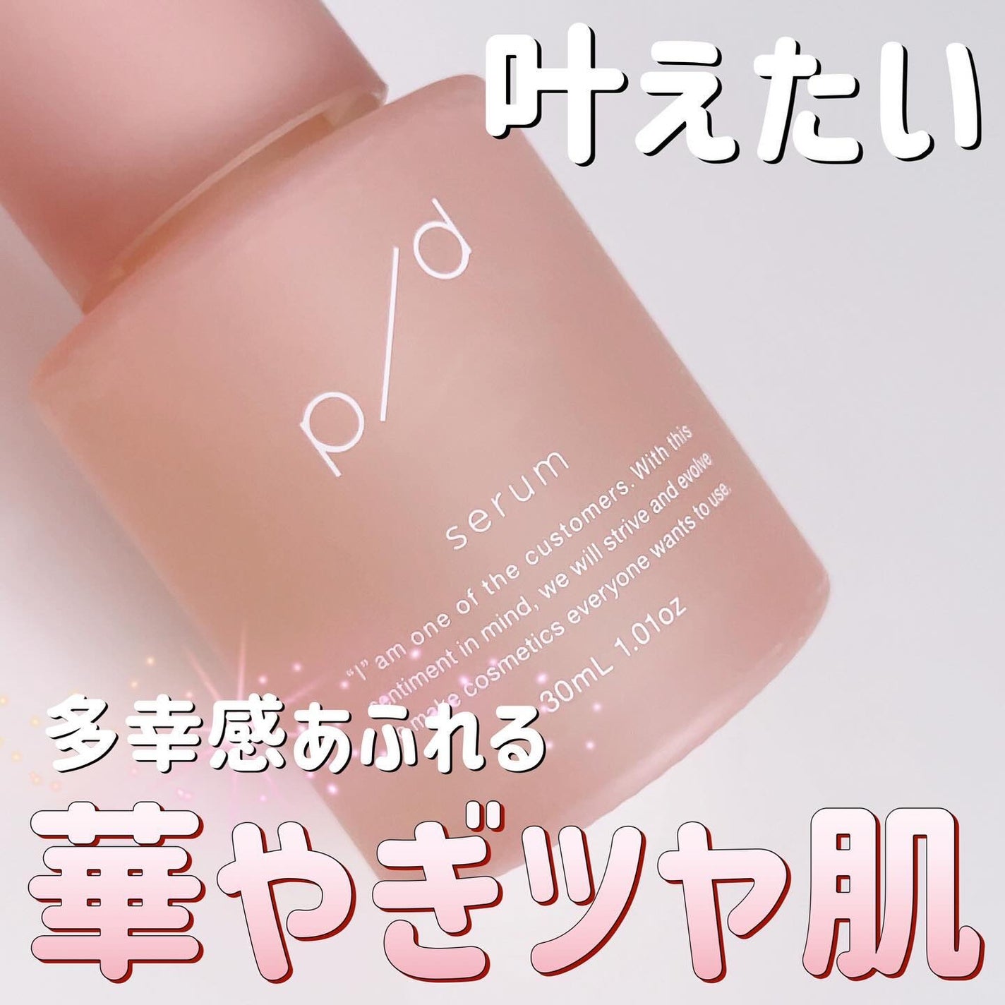 p/d 美容液/p/d/美容液を使ったクチコミ(1枚目)