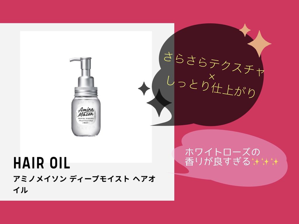 ディープモイスト ヘアオイル/アミノメイソン/ヘアオイルを使ったクチコミ（1枚目）