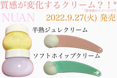 ＼2022.9.27(火)発売／
NUAN 半熟ジュレクリーム
NUAN ソフトホイップクリーム

■ 半熟ジュレクリーム
『毛穴ケア＆肌のツヤUP』
肌にのせると
プルプルジュレから うるおいクリーム