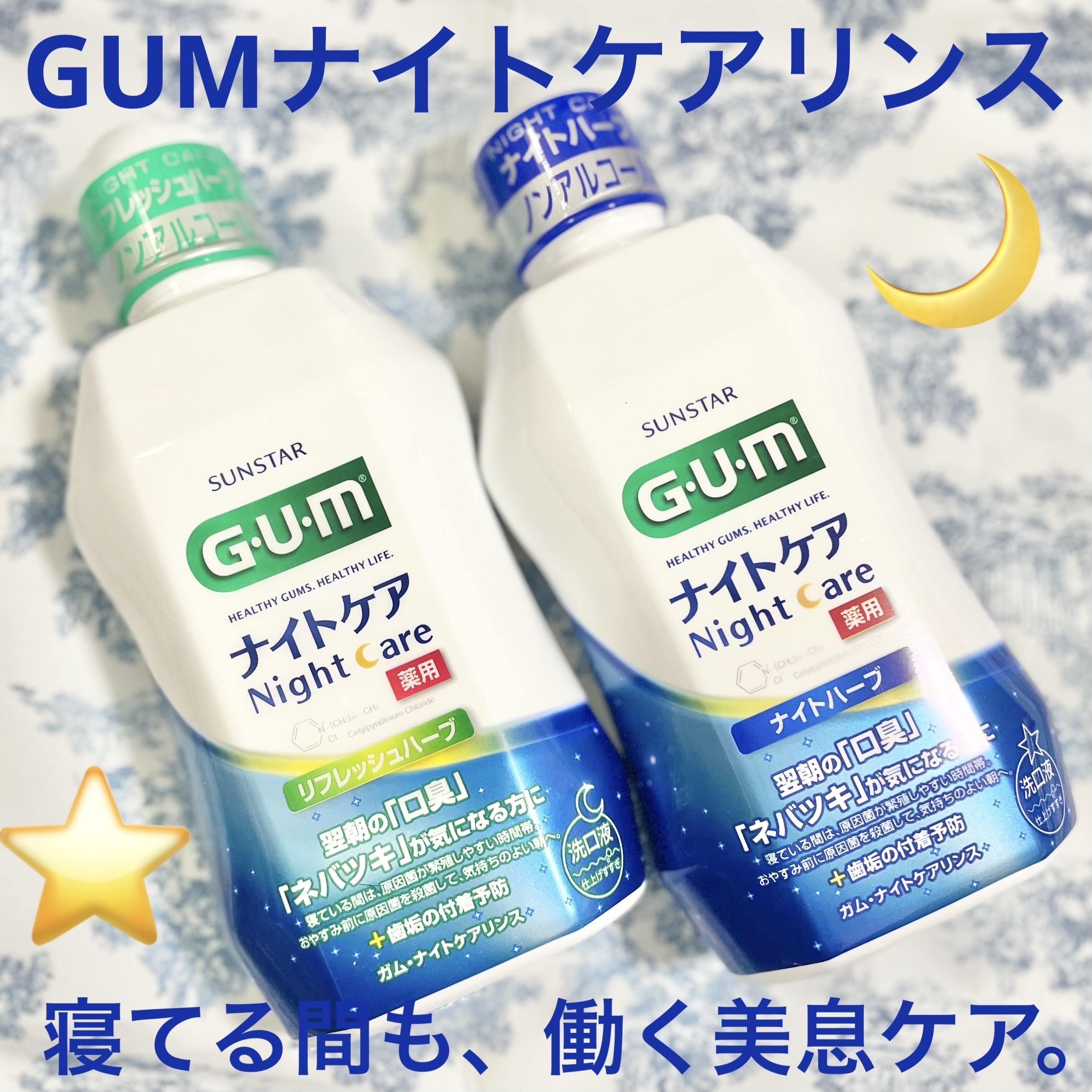 デンタルリンス ナイトケア/GUM/マウスウォッシュ・スプレーを使ったクチコミ（1枚目）