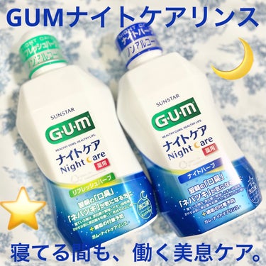 ガム・ナイトケアリンス/GUM/マウスウォッシュ・スプレーを使ったクチコミ（1枚目）