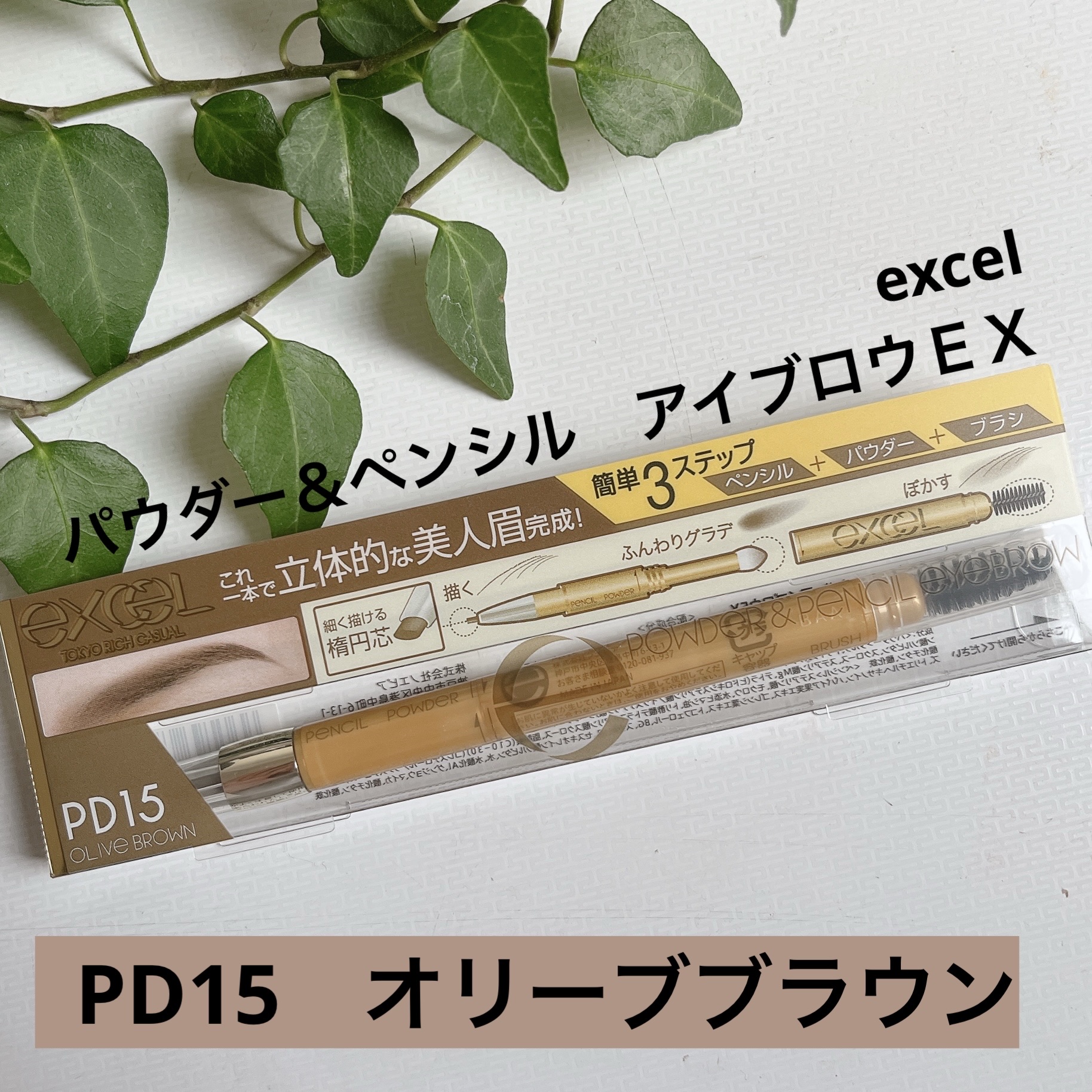 パウダー＆ペンシル　アイブロウＥＸ/excel/アイブロウペンシルを使ったクチコミ（1枚目）