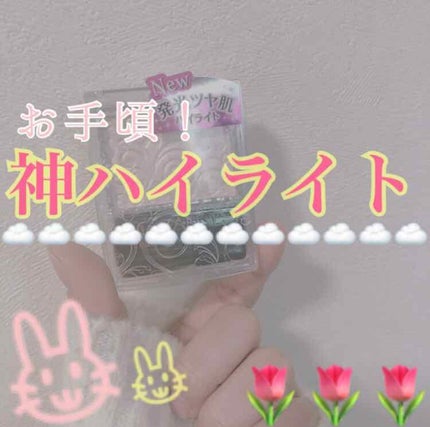 パールグロウハイライト/CEZANNE/パウダーハイライトを使ったクチコミ(1枚目)