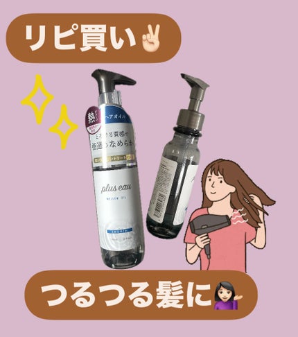 メロウオイル/plus eau/アウトバストリートメントを使ったクチコミ(1枚目)