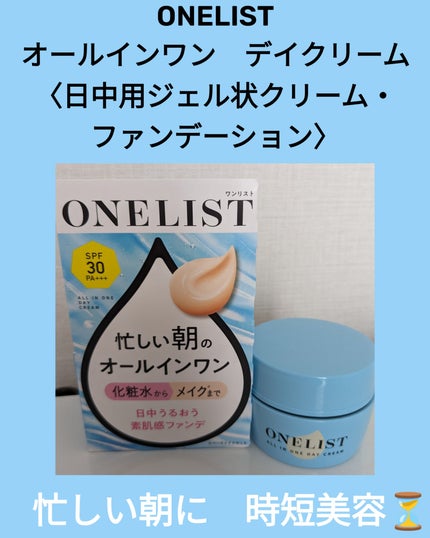 ワンリスト オールインワン デイクリーム/ナリスアップ/オールインワン化粧品を使ったクチコミ(1枚目)