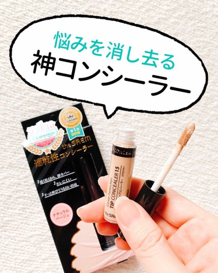 カバーパーフェクション チップコンシーラー/the SAEM/リキッドコンシーラーを使ったクチコミ(1枚目)