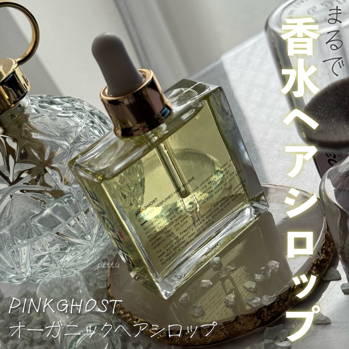 オーガニックヘアシロップ/PINKGHOST/ヘアオイルを使ったクチコミ(1枚目)