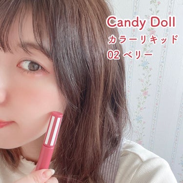 カラーリキッド 02ベリー/CandyDoll/ジェル・クリームチークを使ったクチコミ（1枚目）