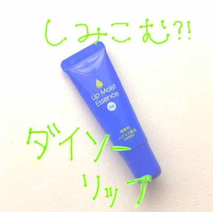 リップモイストエッセンス/DAISO/リップ美容液を使ったクチコミ(1枚目)
