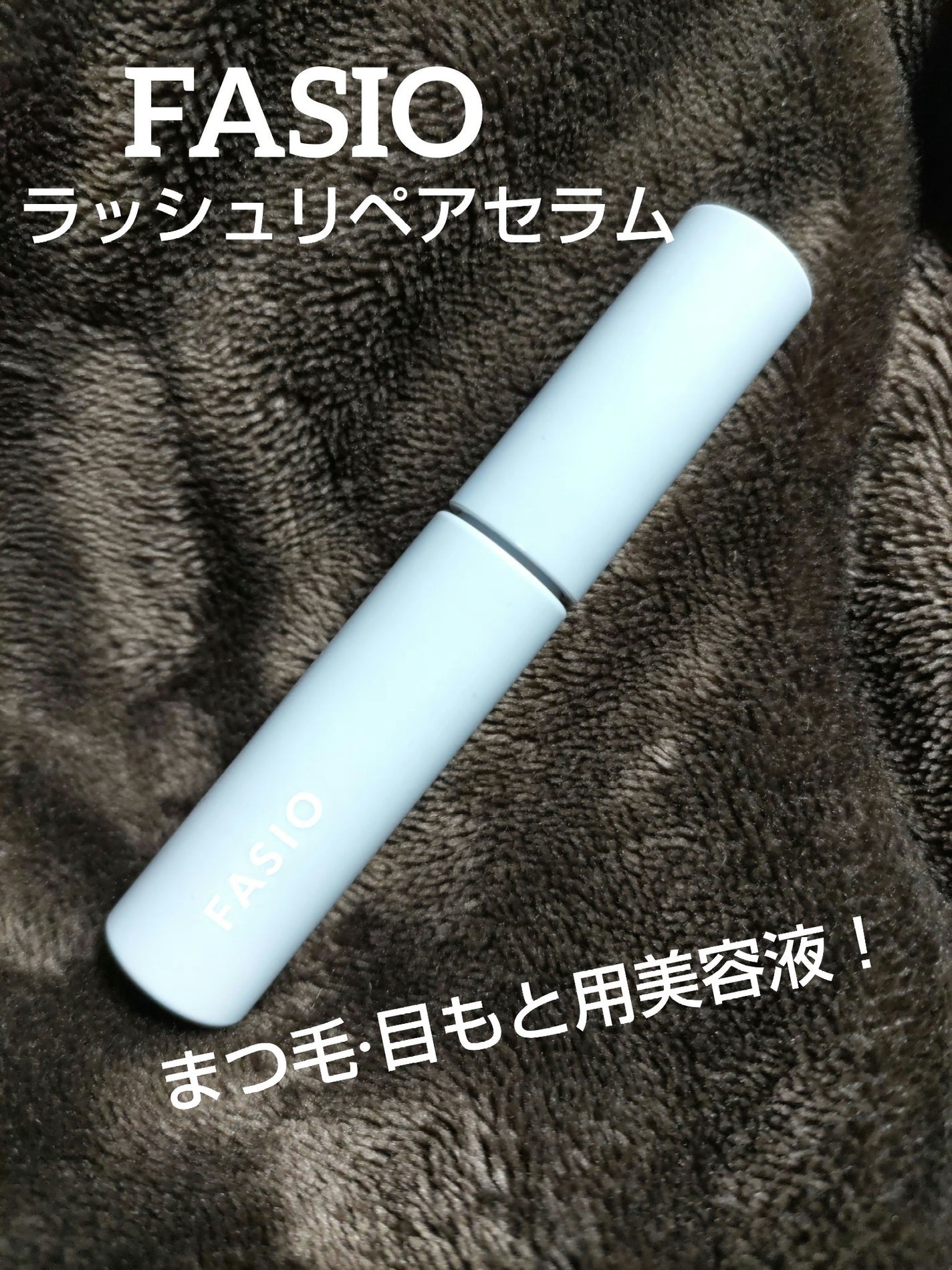 ラッシュ リペア セラム /FASIO/まつげ美容液を使ったクチコミ(1枚目)