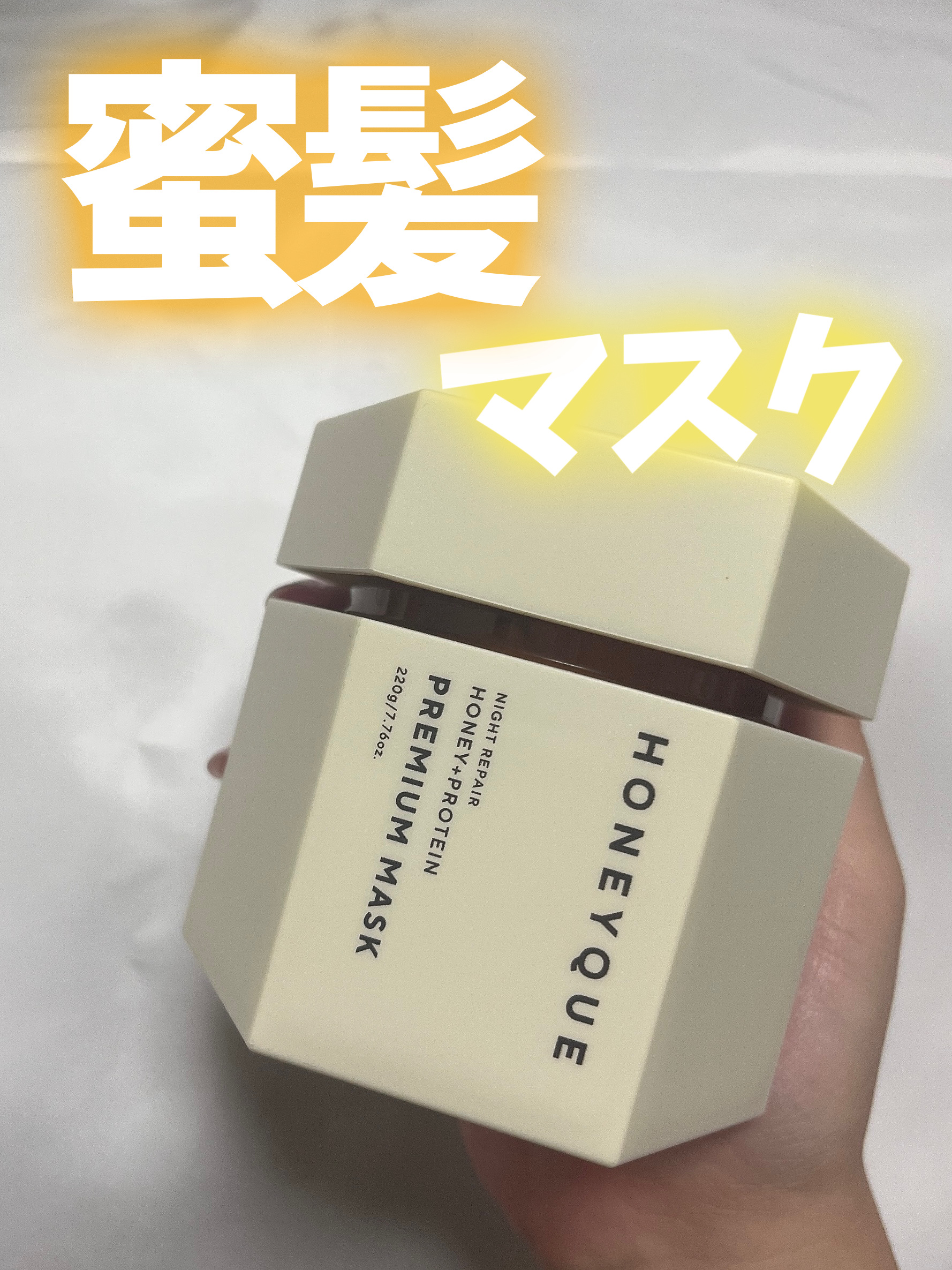 ナイトリペア プレミアム 集中ヘアマスク 220g/ハニーク/ヘアマスク・ヘアパックを使ったクチコミ（1枚目）