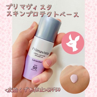 スキンプロテクトベース＜皮脂くずれ防止＞SPF50/プリマヴィスタ/化粧下地を使ったクチコミ（1枚目）