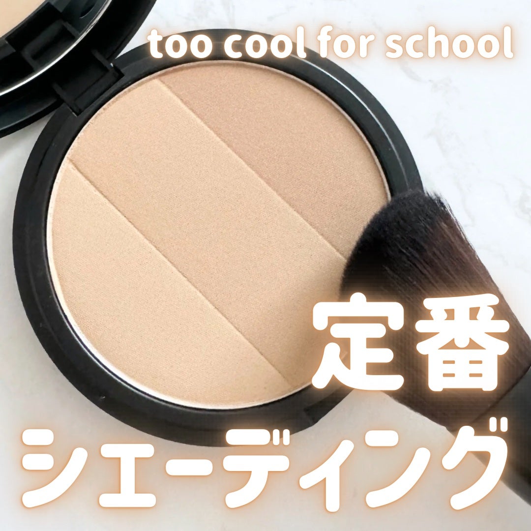 アートクラスバイロダン シェーディング/too cool for school/シェーディングを使ったクチコミ(1枚目)