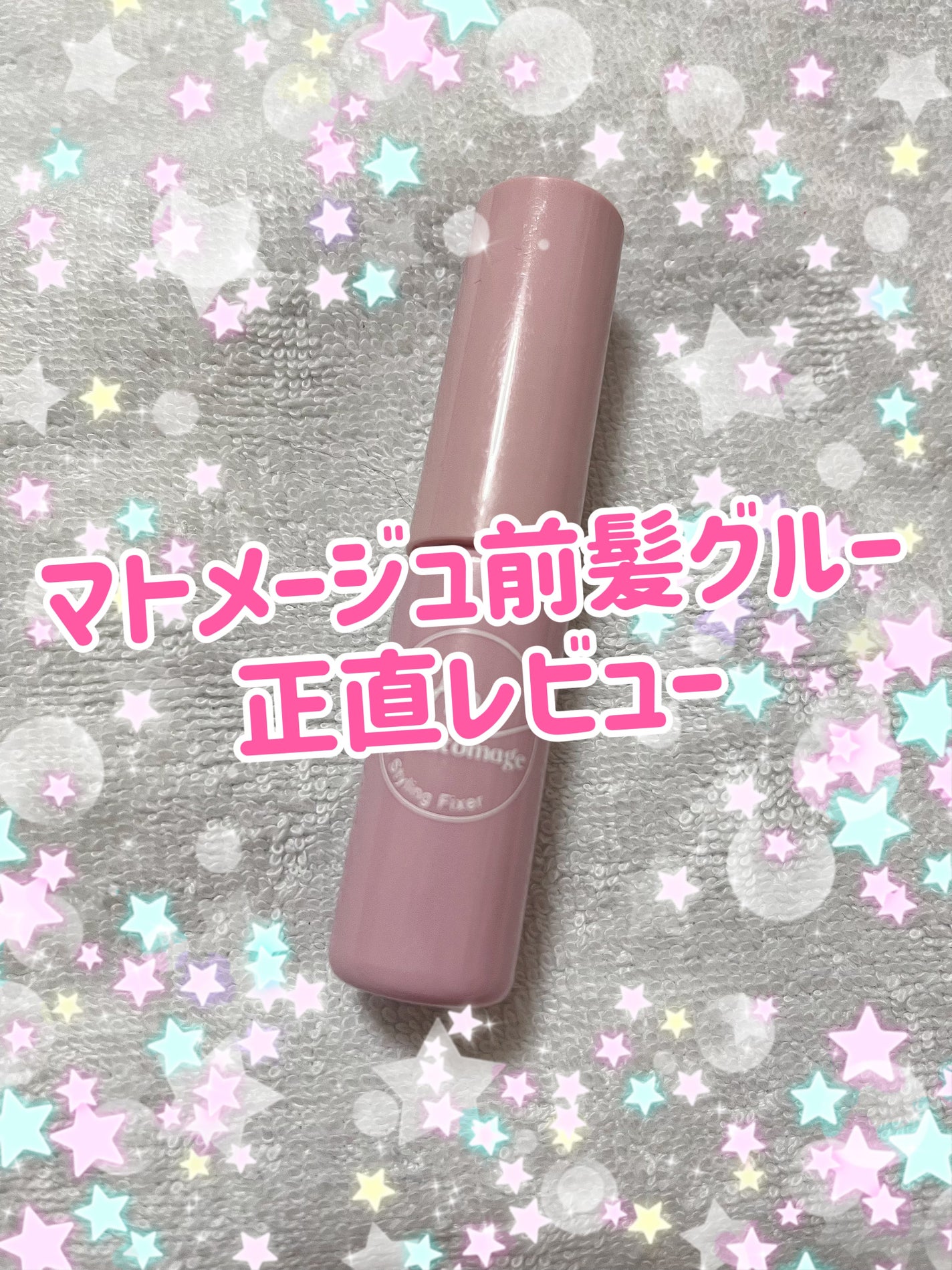 マトメージュ 前髪グルー/マトメージュ/その他スタイリングを使ったクチコミ(1枚目)