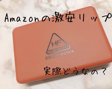 るる on LIPS 「💰amazonで激安のリップを買ってみた。💰秋色リップをAma..」（1枚目）