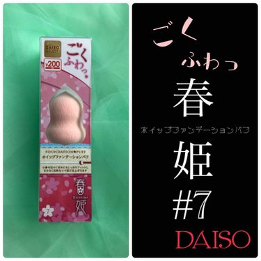 春姫 ホイップファンデーションパフ/DAISO/パフ・スポンジを使ったクチコミ（1枚目）