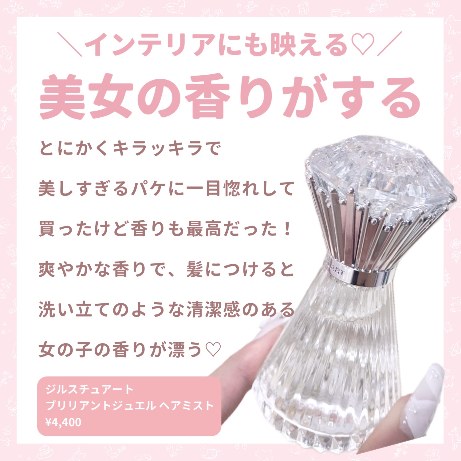 ブリリアントジュエル パフュームド ヘアミスト/JILL STUART/ヘアミストを使ったクチコミ（2枚目）