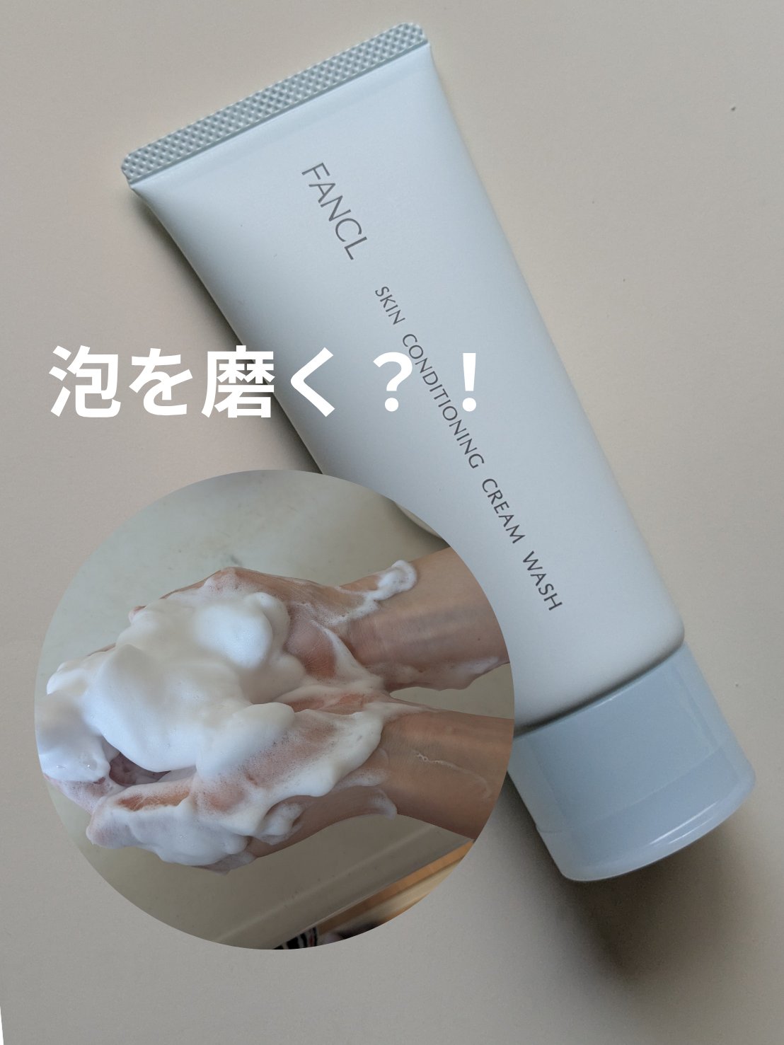 スキンコンディショニング洗顔/ファンケル/洗顔フォームを使ったクチコミ（1枚目）