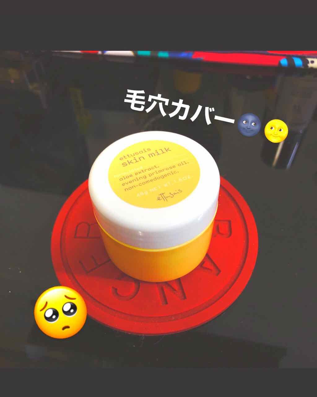 スキンミルク/ettusais/フェイスクリームを使ったクチコミ(1枚目)