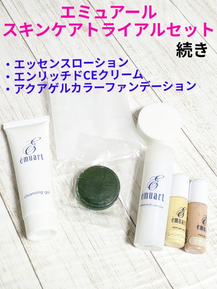 スキンケアトライアルセット/emuart(エミュアール)/トライアルキットを使ったクチコミ(1枚目)