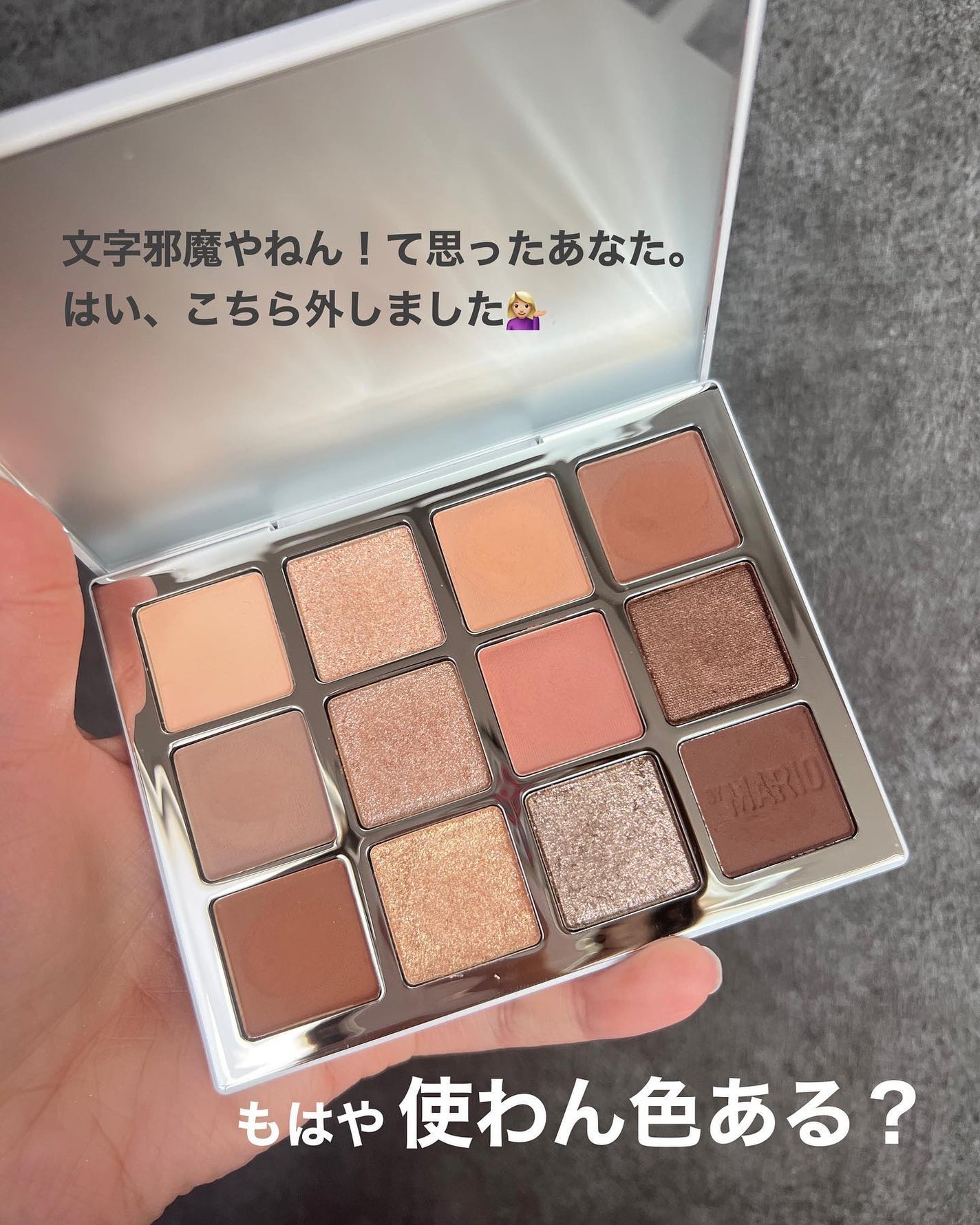 MAKE UP BY MARIOアイシャドウパレット 試してみた】eternal eyes MAKEUP BY MARIOの人気色