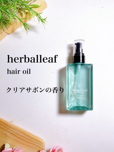 オーガニックヘアオイル クリアサボンの香り/ハーバルリーフ/アウトバストリートメントを使ったクチコミ（2枚目）