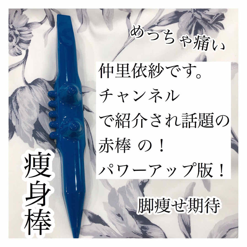 痩身棒 近澤式足裏健康養成学院の口コミ 近澤式痩身棒赤棒のパワーアップ版 先日 By P 代後半 Lips