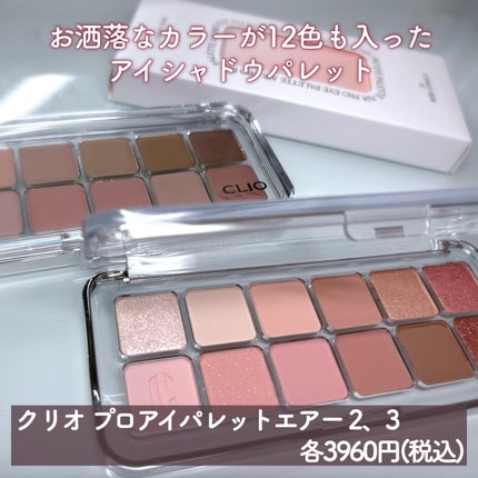 プロ アイ パレット エアー/CLIO/アイシャドウパレットを使ったクチコミ(2枚目)