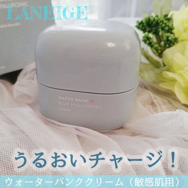 ウォーターバンク クリーム (乾燥肌用)/LANEIGE/フェイスクリームを使ったクチコミ（1枚目）