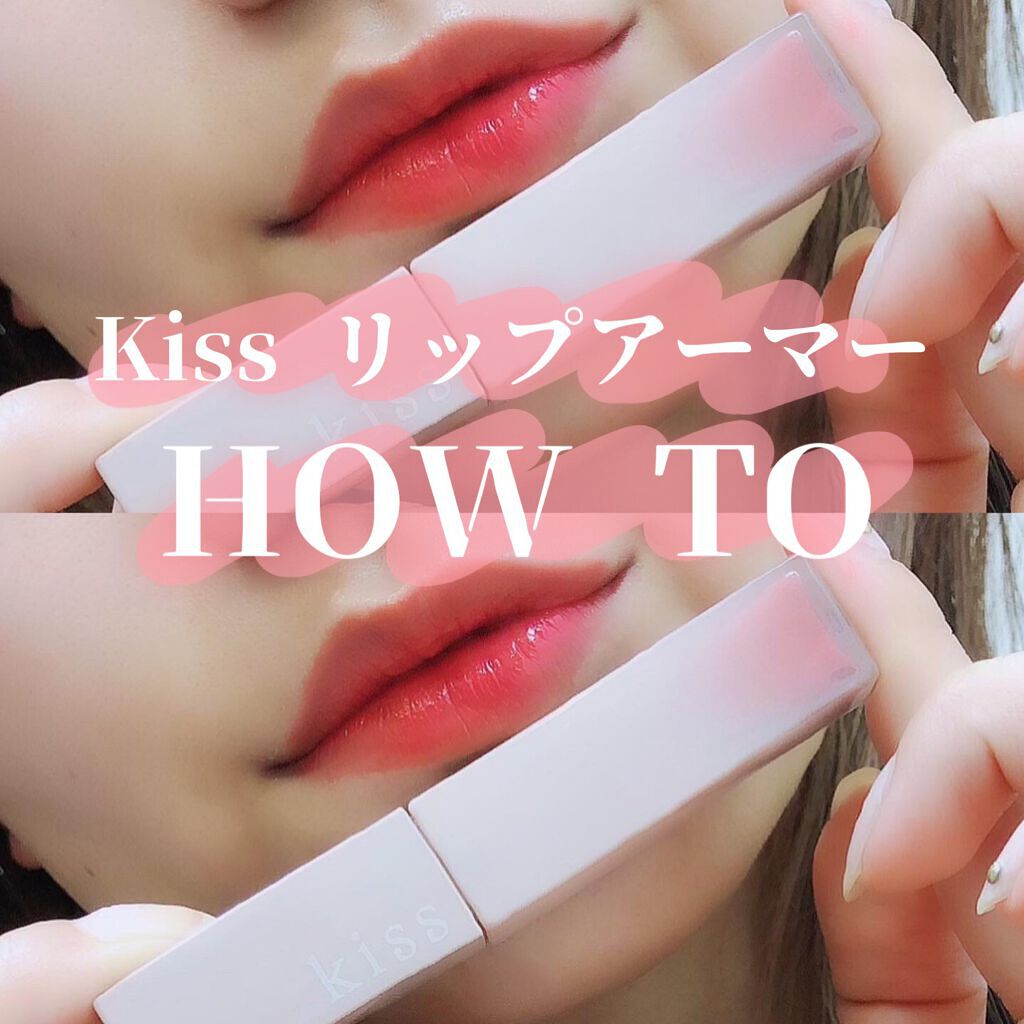 リップアーマー/KiSS/口紅を使ったクチコミ（1枚目）